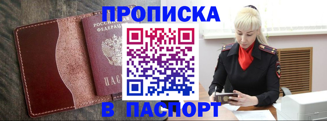 прописка штамп в Крымске
